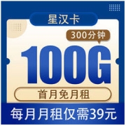 CHINA TELECOM 中国电信 星汉卡39元100G全国流量不限速+300分钟 20年套餐和月租不变