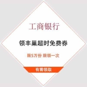 牛蛙腿：工商银行 领丰巢超时免费券 限领一次