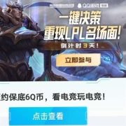 牛蛙腿：预约保底6Q币 看电竞玩电竞