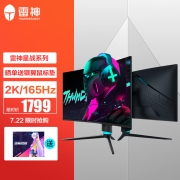 雷神 星战 31.5英寸 2K高清 144 165hz 1500R创新曲率 窄边框 升降旋转 HDR 曲面电竞游戏电脑显示器 Q32HL