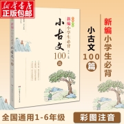 新编小学生必背小古文100篇100课 教材杨雨主编一至六年级所有必背小古文彩图注音版 小学教辅一1二2三3四4五5六6年级有声伴读