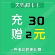 鸽子腿：天猫超市 X 省钱卡 充值限时优惠 充30送2/充288送10/充528送24
