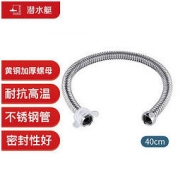 submarine 潜水艇 E40 不锈钢波纹上水管 40cm