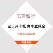 牛蛙腿：工商银行 开启宝贝成长卡 领微信立减金
