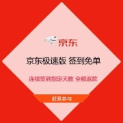 促销活动：京东极速版 签到免单 连续签到指定天数 全额返款