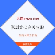 促销活动：淘宝 聚划算七夕美妆购 品质大牌五折购