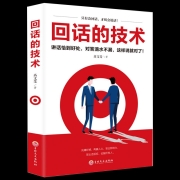 回话的技术 正版图书 口才训练与沟通技巧 【单本】