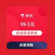 牛蛙腿：京东极速版 话费充值 领满99-5元 话费券