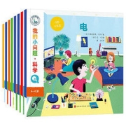 《我的小问题·科学》全8册