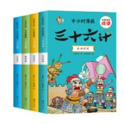 《有故事的成语·半小时漫画：三十六计》全4册
