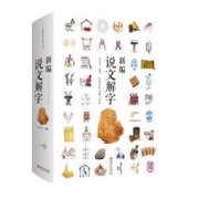 《新编说文解字》