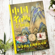 《中国名画全知道》彩色精装版