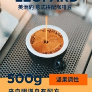 明谦 美洲豹 意式拼配咖啡豆 500g