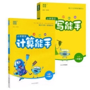 《计算/默写能手》（科目、版本、年级任选）