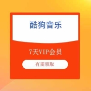 蚊子腿：酷狗音乐 免费领7天VIP会员