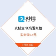 下一场18点、牛蛙腿：支付宝 领高温红包 实测领0.4元