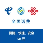 三网话费充值 快充  50元