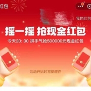 牛蛙腿：支付宝 摇一摇瓜分50万现金红包