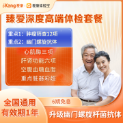 PLUS会员：iKang 爱康国宾 臻爱深度高端体检套餐