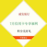 去商家购买 牛蛙腿:浦发银行 7月信用卡专享福利