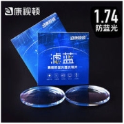 康视顿 1.74防蓝光非球面近视镜片2片（送康视顿150元内镜框一副）