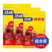有券的上：洁成 大中小组合保鲜袋 共220只