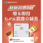 牛蛙腿：银联 哒哒超惠pay绑新卡 得6.2元消费券