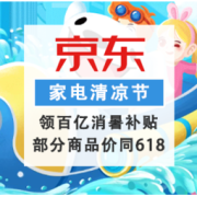 促销活动：京东 家电清凉节