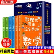 《数理化原来这么有趣》 套装全6册