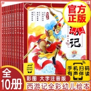 【系列自选】四大名著西游记儿童版幼儿美绘本 注音版全套系列 3-6岁幼儿宝宝四大名著图画绘本连环画绘本儿童睡前故 西游记幼儿美绘本 全10册