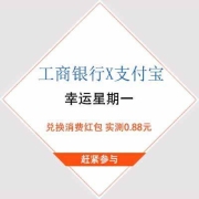 限浙江、牛蛙腿：工商银行 X 支付宝 幸运星期一 兑换消费红包 实测0.88元