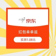 牛蛙腿、限京享值201及以上：京东 红包单单返 实测领到1.08元