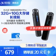 科大讯飞（iFLYTEK） 智能录音笔H1 Pro听见转写助手32G专业高清降噪会议录音转文字翻译 讯飞智能录音笔H1 Pro