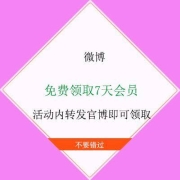 蚊子腿：微博 免费领7天会员