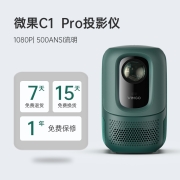 坚果微果 C1 pro 投影仪家用 投影机 智能投影手机投屏（真1080P 六向自动梯校 自动对焦 AI语音)