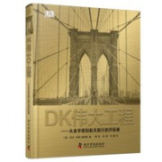 《DK伟大工程》（精装）