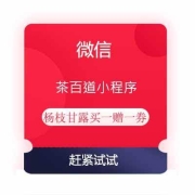 牛蛙腿：微信 茶百道小程序 领杨枝甘露买一赠一券