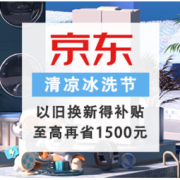 促销活动：京东 清凉冰洗节