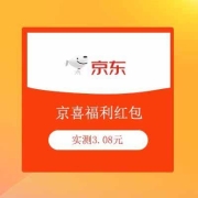 鸽子腿：京东 自营店铺 概率弹3.08元京喜红包