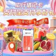 中行借记卡用户： 支付宝支付享好礼 满减优惠