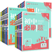 《初中必刷题》（人教版、政治/地理任选、年级任选）