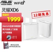 华硕（ASUS） XD6灵耀魔方分布式路由器WiFi6白色两只装/全屋覆盖WiFi6/全国免费安装