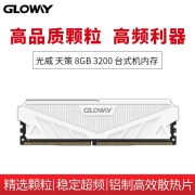 光威（Gloway） 8G DDR4 3000 台式机内存 天策系列 8G 3200 皓月白