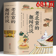 《老北京的趣闻传说》