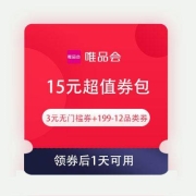 即享好券：唯品会 15元超值券包 含3元无门槛全场券+199-12品类券