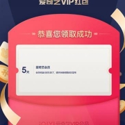 爱奇艺 会员免费领取 最多七天
