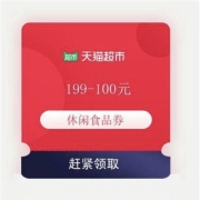 即享好券：天猫超市 满199减100元 休闲食品券
