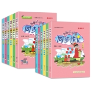 《黄冈小状元·同步作文》（年级任选）