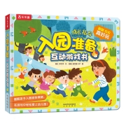 入园准备互动游戏书 缓解孩子入园焦虑[3-6岁](中国环境标志产品 绿色印刷)