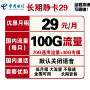 CHINA TELECOM 中国电信 长期静卡 29元/月（70GB通用流量、30GB专属流量）
